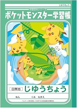 Amazon.co.jp: ショウワノート ポケットモンスター学習帳 自由帳 PL-72